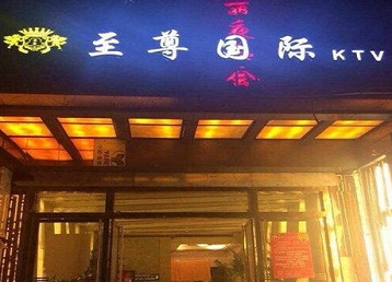 南川哪个KTV少爷男模妹子服务好-至尊国际KTV消费价格服务点评