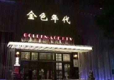 南川KTV陪唱男公关哪家最便宜-金色年代KTV便宜消费点评