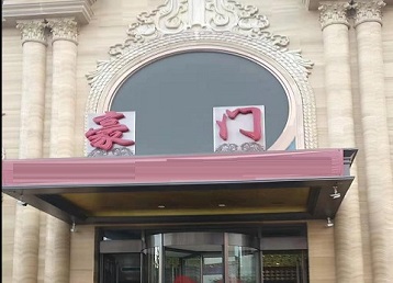 南川哪个KTV少爷最好玩-豪门国际KTV消费少爷服务点评